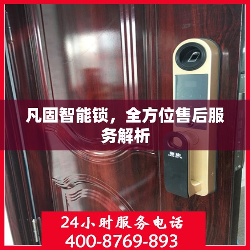 凡固智能锁，全方位售后服务解析