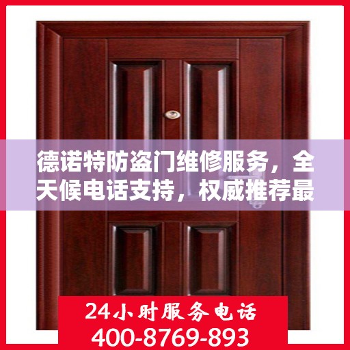 德诺特防盗门维修服务，全天候电话支持，权威推荐最新维修热线