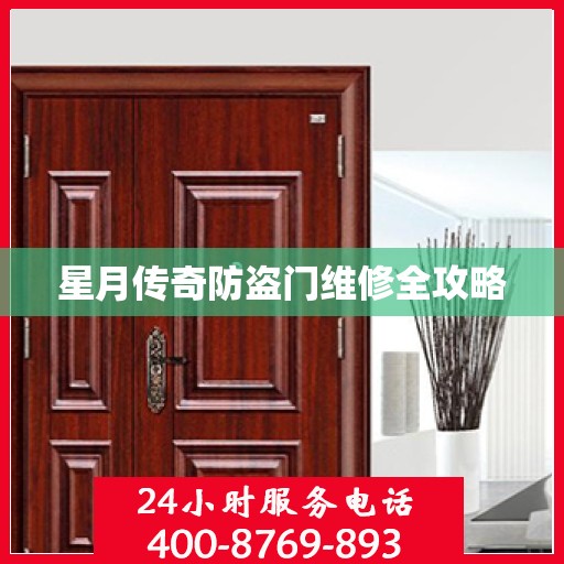 星月传奇防盗门维修全攻略
