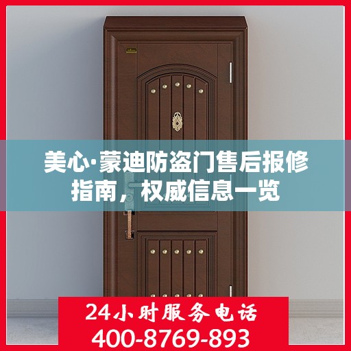 美心·蒙迪防盗门售后报修指南，权威信息一览