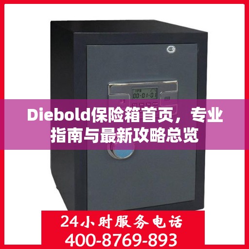 Diebold保险箱首页，专业指南与最新攻略总览