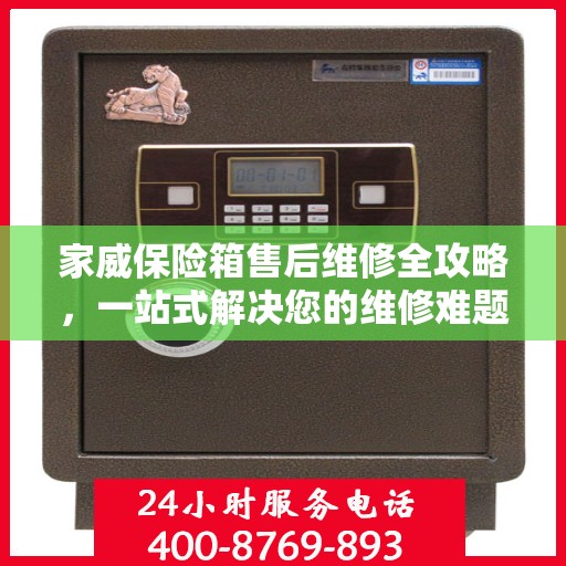 家威保险箱售后维修全攻略，一站式解决您的维修难题