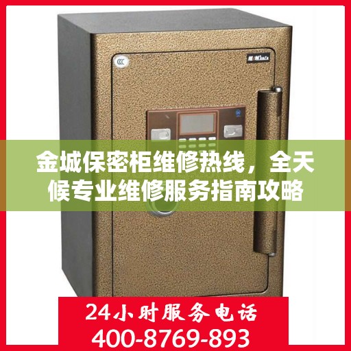 金城保密柜维修热线，全天候专业维修服务指南攻略
