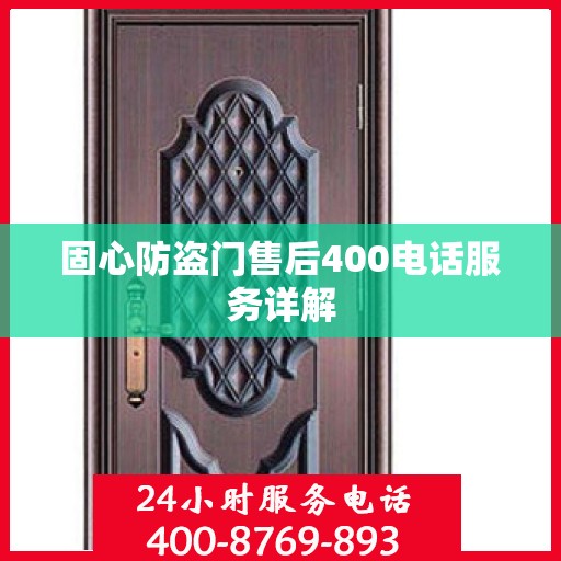 固心防盗门售后400电话服务详解