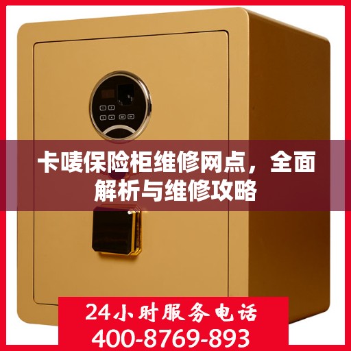 卡唛保险柜维修网点，全面解析与维修攻略