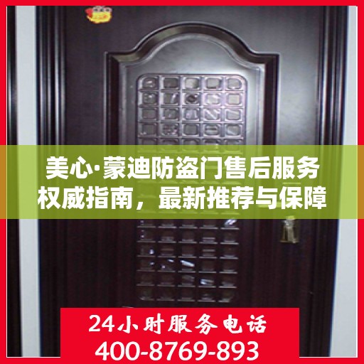 美心·蒙迪防盗门售后服务权威指南，最新推荐与保障