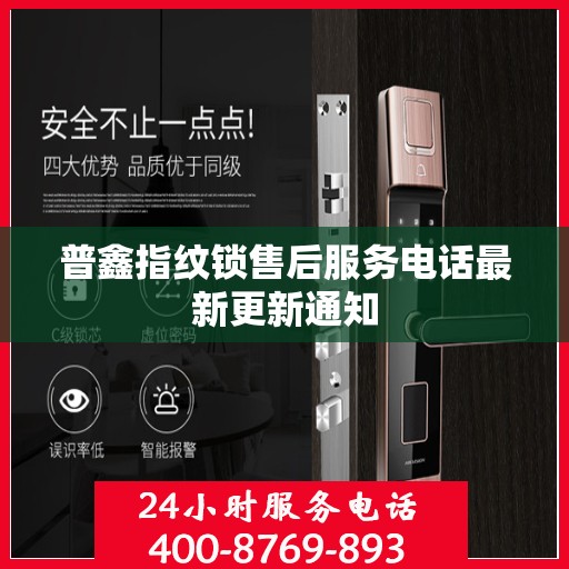 普鑫指纹锁售后服务电话最新更新通知