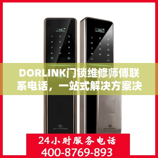 DORLINK门锁维修师傅联系电话，一站式解决方案决策指南