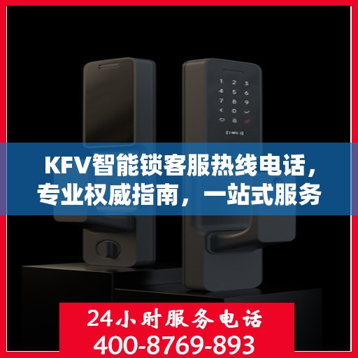 KFV智能锁客服热线电话，专业权威指南，一站式服务保障