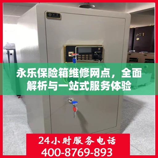 永乐保险箱维修网点，全面解析与一站式服务体验