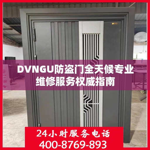 DVNGU防盗门全天候专业维修服务权威指南