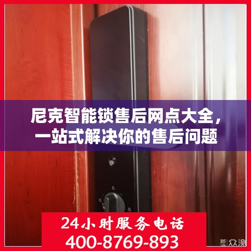 尼克智能锁售后网点大全，一站式解决你的售后问题