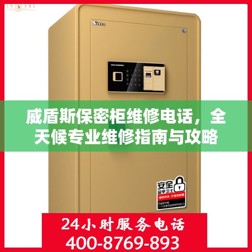 威盾斯保密柜维修电话，全天候专业维修指南与攻略