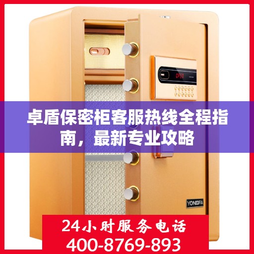 卓盾保密柜客服热线全程指南，最新专业攻略