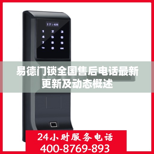 易德门锁全国售后电话最新更新及动态概述
