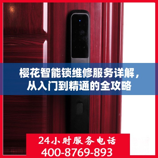 樱花智能锁维修服务详解，从入门到精通的全攻略