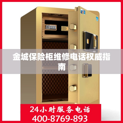 金城保险柜维修电话权威指南