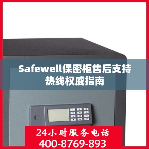 Safewell保密柜售后支持热线权威指南