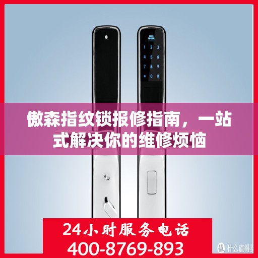 傲森指纹锁报修指南，一站式解决你的维修烦恼