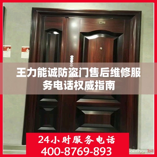 王力能诚防盗门售后维修服务电话权威指南