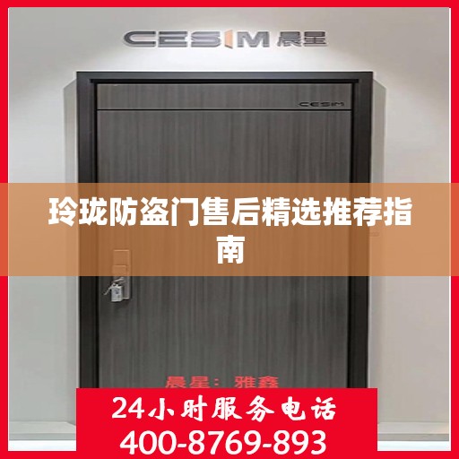 玲珑防盗门售后精选推荐指南
