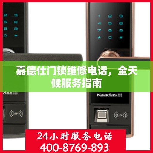 嘉德仕门锁维修电话，全天候服务指南