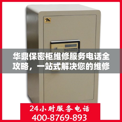华鼎保密柜维修服务电话全攻略，一站式解决您的维修难题