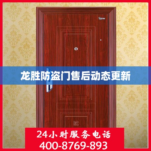 龙胜防盗门售后动态更新