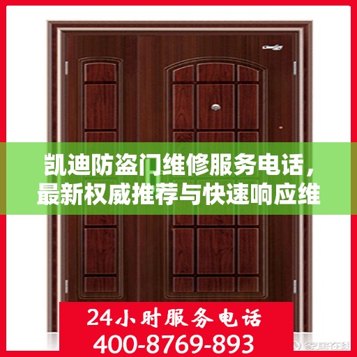 凯迪防盗门维修服务电话，最新权威推荐与快速响应维修支持