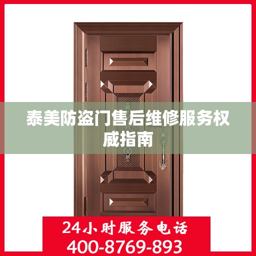 泰美防盗门售后维修服务权威指南