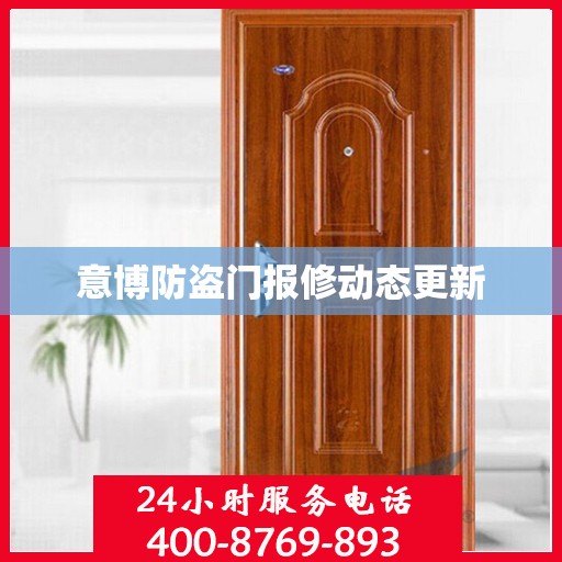 意博防盗门报修动态更新