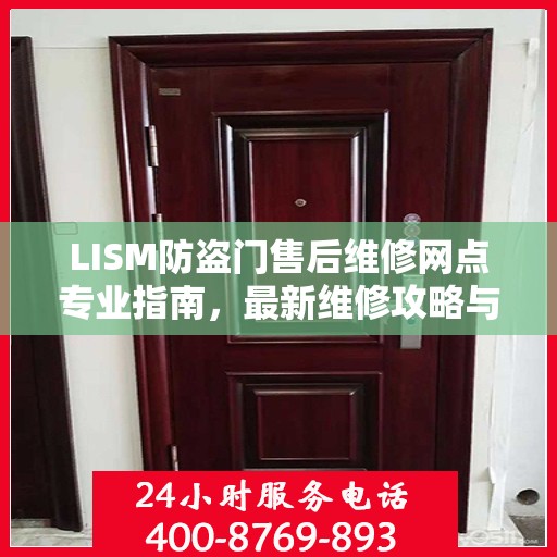 LISM防盗门售后维修网点专业指南，最新维修攻略与指南