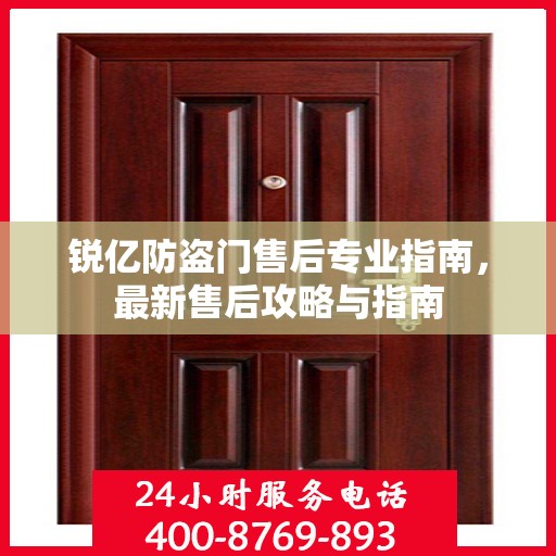 锐亿防盗门售后专业指南，最新售后攻略与指南