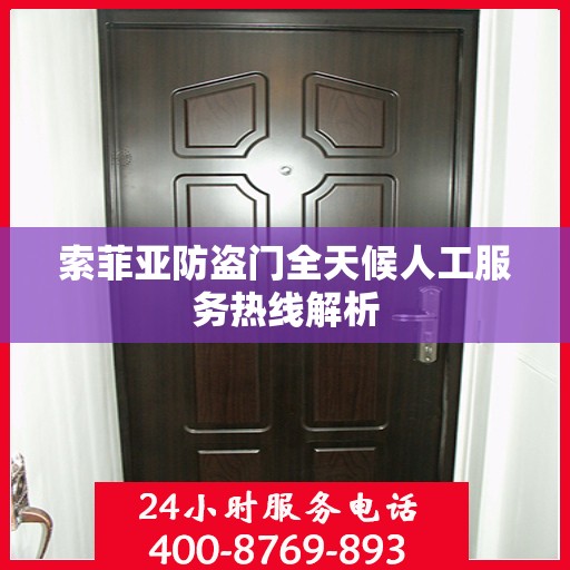 索菲亚防盗门全天候人工服务热线解析