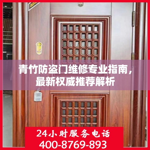 青竹防盗门维修专业指南，最新权威推荐解析