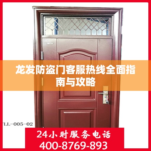 龙发防盗门客服热线全面指南与攻略