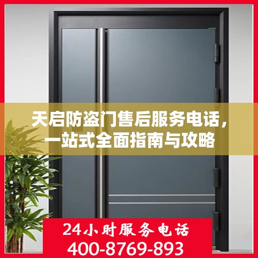 天启防盗门售后服务电话，一站式全面指南与攻略