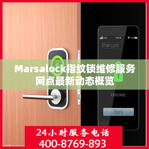 Marsalock指纹锁维修服务网点最新动态概览