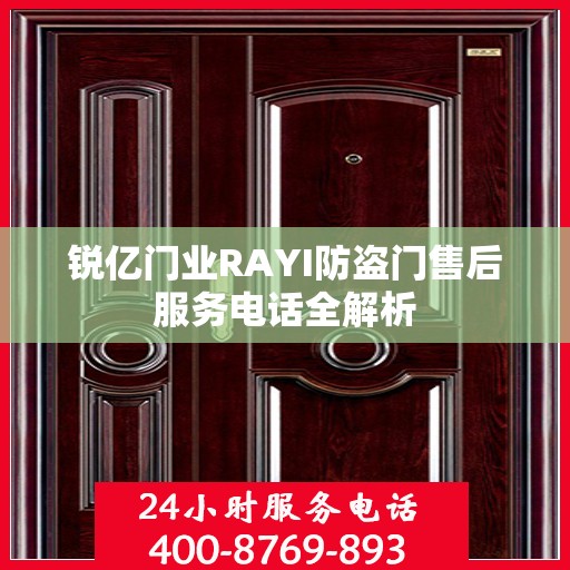锐亿门业RAYI防盗门售后服务电话全解析