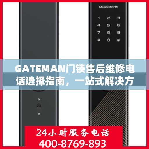 GATEMAN门锁售后维修电话选择指南，一站式解决方案与决策建议