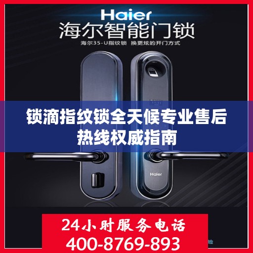 锁滴指纹锁全天候专业售后热线权威指南