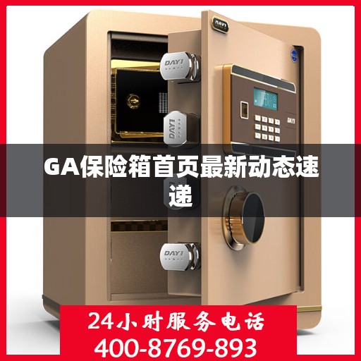 GA保险箱首页最新动态速递