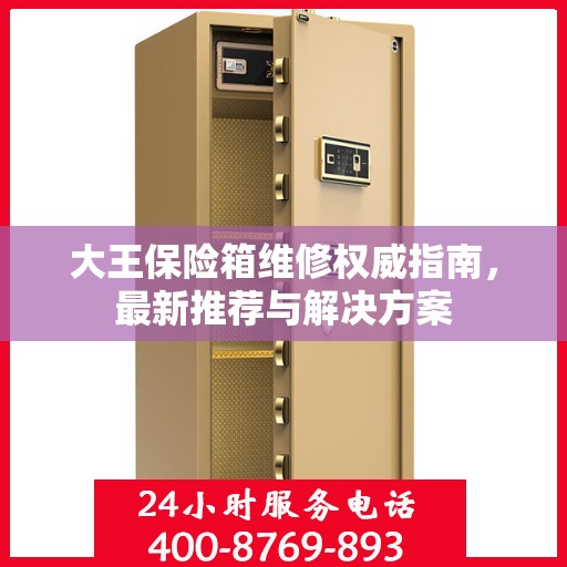 大王保险箱维修权威指南，最新推荐与解决方案