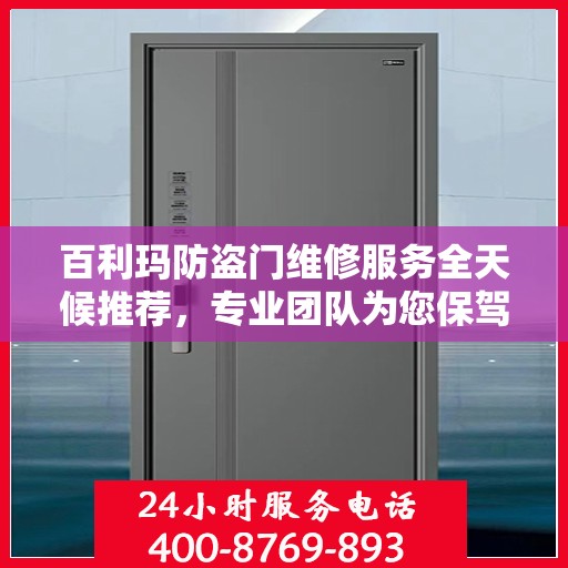 百利玛防盗门维修服务全天候推荐，专业团队为您保驾护航
