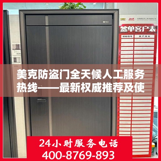 美克防盗门全天候人工服务热线——最新权威推荐及使用体验