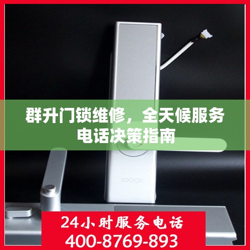 群升门锁维修，全天候服务电话决策指南