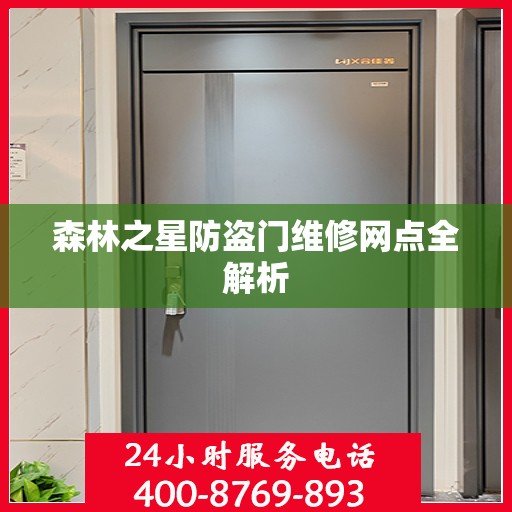 森林之星防盗门维修网点全解析