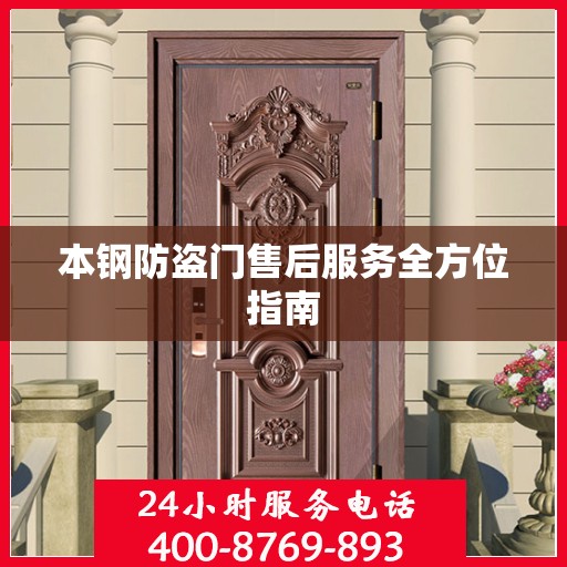本钢防盗门售后服务全方位指南