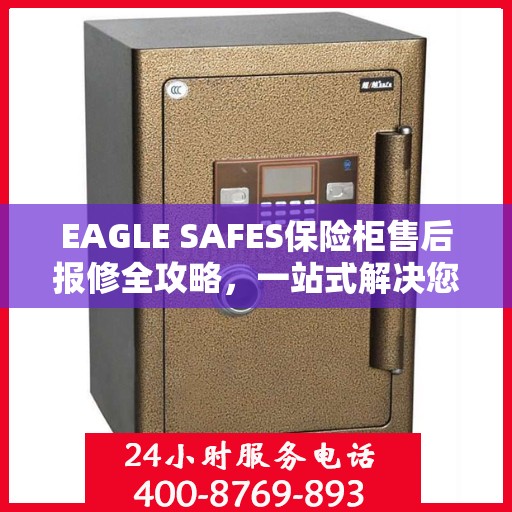 EAGLE SAFES保险柜售后报修全攻略，一站式解决您的维修难题