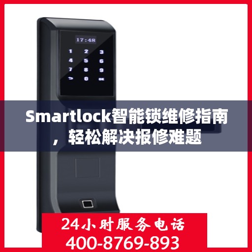 Smartlock智能锁维修指南，轻松解决报修难题
